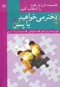 دختر مي خواهيد ياپسر؟