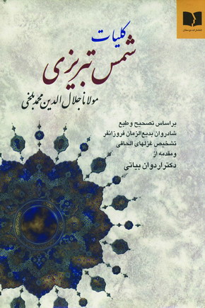 كليات شمس تبريزي
