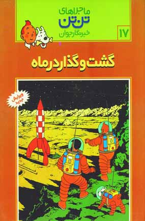 Tantan17 (gasht va guzar dar mah)