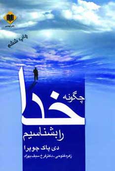 چگونه خدا رابشناسيم