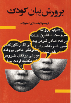 پرورش بيان كودك