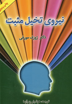 نيروي تخيل مثبت