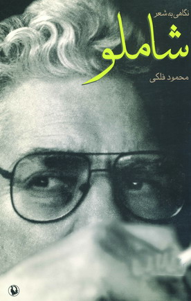 نگاهي به شعر شاملو