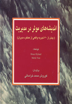 انديشه هاي موثر در مديريت