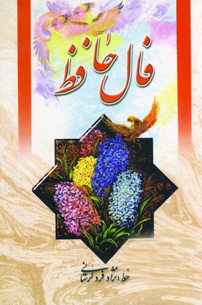 فال حافظ لرستاني