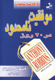 موفقيت نامحدود در20روز