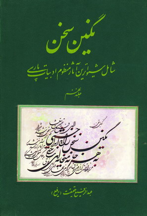 نگين سخن ج 9