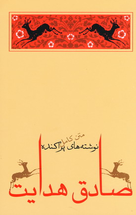 نوشته هاي پراكنده (صادق هدايت)