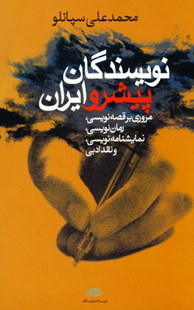 نويسندگان پيشروايران
