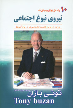نيروي نبوغ اجتماعي