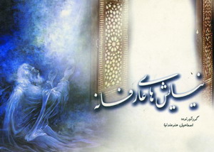 نيايش هاي عارفانه