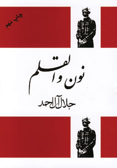 نون والقلم