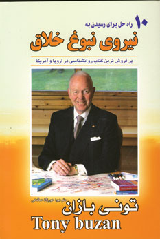 نيروي نبوغ خلاق