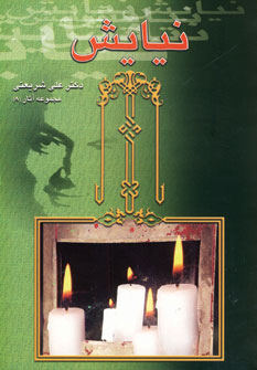 نيايش 8