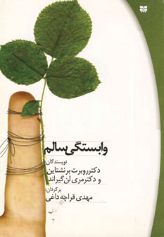 وابستگي سالم