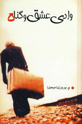 وادي عشق و گناه