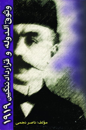 وثوق الدوله وقراردادننگين
