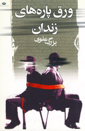 ورق پاره هاي زندان