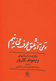 وقتي ازعشق حرف مي زنيم