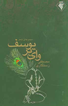 واي بر يوسف