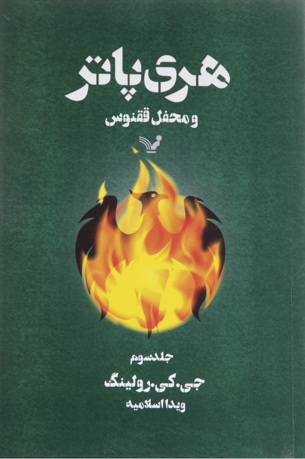 Hari patar va mahfil-i quqnus (vol 2/5)