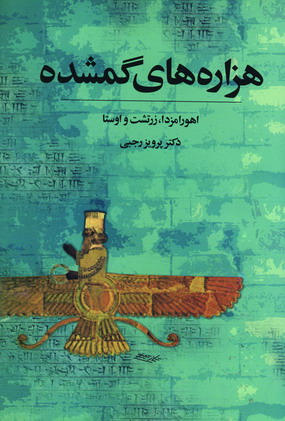 هزاره هاي گمشده (5جلدي )