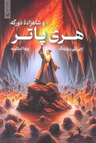 Harri Patar va shahzadah duragah (Vol 1)