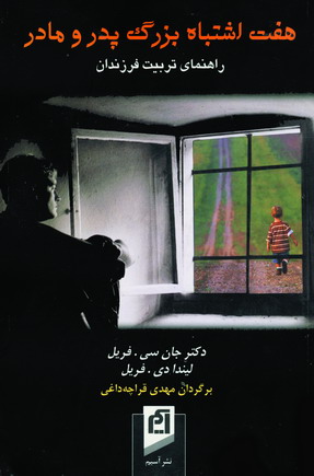 هفت اشتباه بزرگ پدرومادر