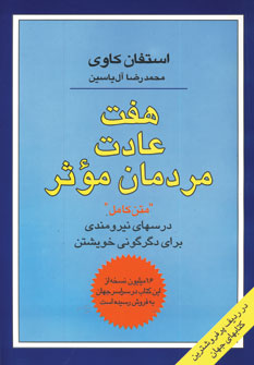 هفت عادت مردمان موثر