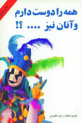 همه رادوست دارم وآنان نيز..