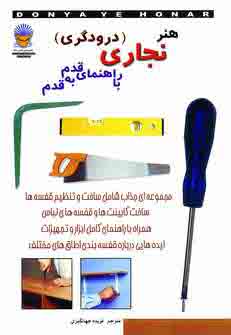 هنرنجاري (درودگري )