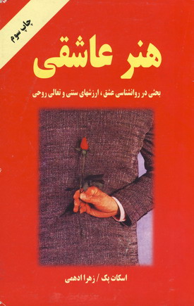 هنر عاشقي