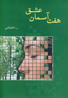 هفت آسمان عشق