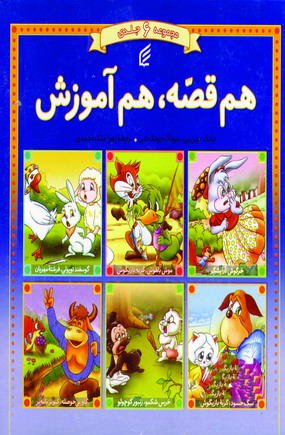 هم قصه ، هم آموزش