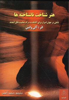 هنرشناخت ناشناخته ها
