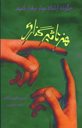 هنر تاثيرگذاري