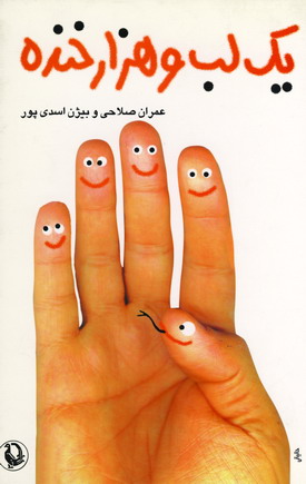 يك لب و هزار خنده
