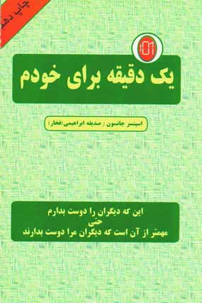 يك دقيقه براي خودم