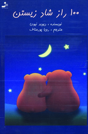 100رازشادزيستن
