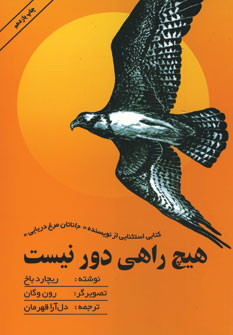 هيچ راهي دورنيست