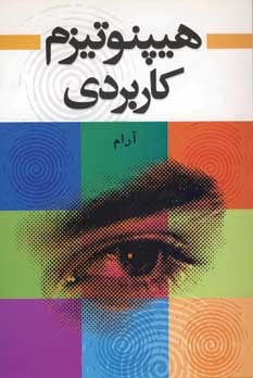 هيپنوتيزم كاربردي