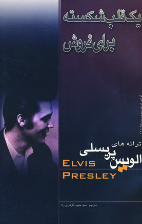 يك قلب شكسته براي فروش
