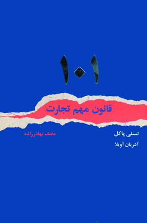 101 قانون مهم تجارت