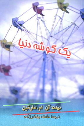 يك گوشه دنيا
