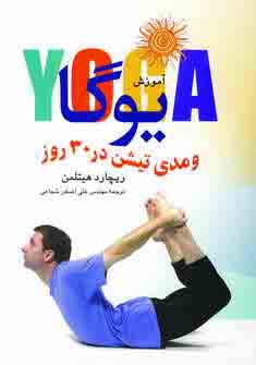 آموزش يوگا و مديتيشن در 30 روز