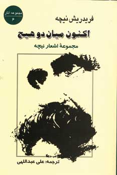 اكنون ميان دو هيچ