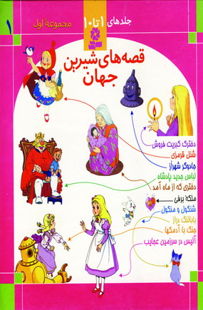قصه هاي شيرين جهان (جلد1)