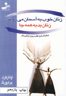 زنان خوب به آسمان مي روند