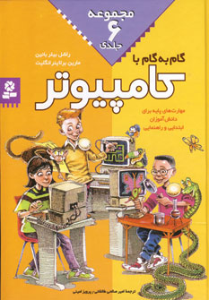 گام به گام با كامپيوتر(6جلدي )