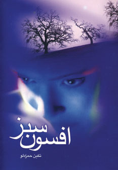 افسون سبز